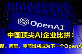 中国顶尖AI企业比拼：百度、阿里、字节谁将成为下一个OpenAI？视频封面