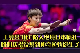 回顾王曼昱3比8陷入绝境日本疯狂吼叫庆祝没想到神奇逆转诞生了视频封面