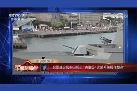 饱和攻击可“重创解放军航母”？台海军护卫舰大规模改造升级视频封面