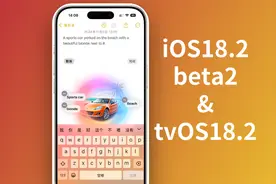 iOS18.2beta2和tvOS18.2beta新功能一览