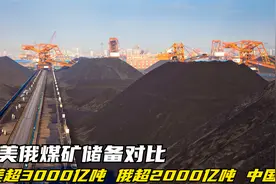 中美俄煤矿储备对比，美超3000亿吨，俄超2000亿吨，中国多少吨呢视频封面