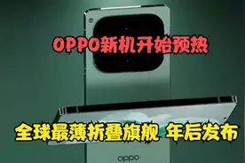 OPPO新机开始预热：全球最薄折叠旗舰，年后发布视频封面