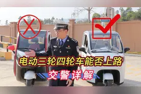 电动三轮四轮车能否上路？交警详解！视频封面
