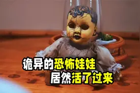 诡异的恐怖娃娃 半夜竟然活了过来视频封面