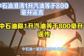 中石油称1升汽油等于800毫升？谣传视频封面