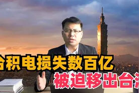 台积电损失数百亿美元，被迫移出台湾视频封面