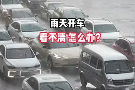 雨天开车看不清怎么办？一招搞定！视频封面