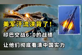 美军汗流浃背了！印巴空战6：0的战绩，让他们彻底看清中国实力视频封面