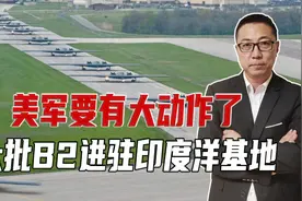 美军将有大动作！大批B2从本土出动，进驻印度洋，摆明在中东搞事视频封面
