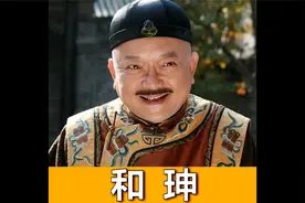 和珅24：和珅财产八万万两白银视频封面