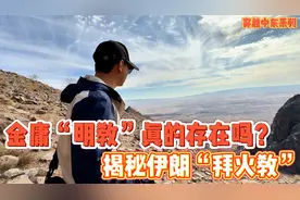 金庸“明教”真的存在吗？揭秘伊朗“拜火教”视频封面