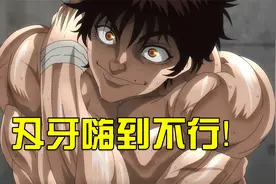 刃牙想到即将和皮可战斗，竟然兴奋的浑身颤抖视频封面