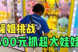 罐姐挑战500元抓超大娃娃，最后能抓几只呢？视频封面