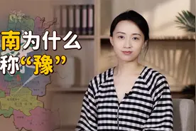 河南为什么简称“豫”？难不成以前有大象？恕我孤陋寡闻了