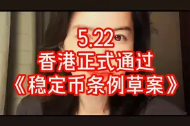5.22 香港正式通过《稳定币条例草案》视频封面