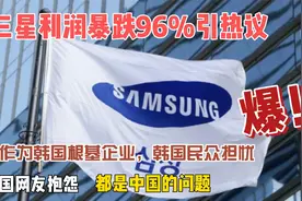 怪我们？韩国明星企业三星利润暴跌96%，韩网友抱怨全是中国导致视频封面