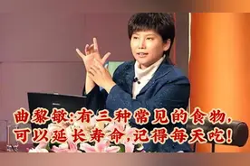 曲黎敏：有三种常见的食物，可以延年益寿，记得每天吃！视频封面
