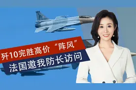 歼10完胜阵风，巴方说了句实话，法国发出邀请，我防长抵达巴黎视频封面