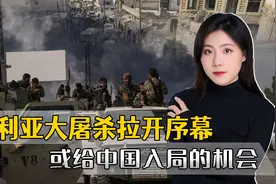 叙利亚的大屠杀拉开序幕，或给中国入局机会，3个教训必须汲取视频封面