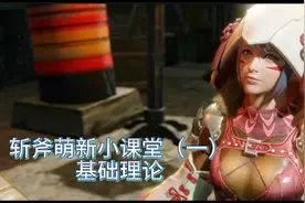 怪物猎人崛起曙光斩斧（一）基础理论视频封面