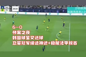 6-0，惨案之夜！韩国球星又进球！卫冕冠军缔造神迹+稳居法甲榜首视频封面