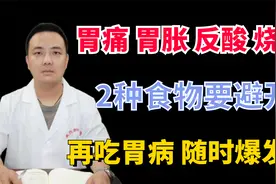 胃痛 胃胀 反酸 烧心，2种食物要避开，再吃胃病随时爆发！视频封面