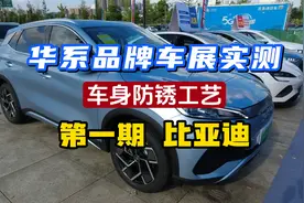 车展实测！第一期 比亚迪，现在的国产车车身有用镀锌钢板吗？