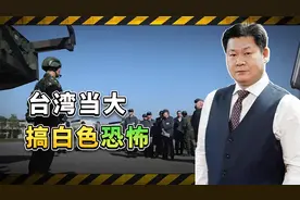 台湾有20万人左右领大陆身份证？“台独”当局大搞白色恐怖视频封面