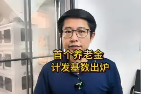 上涨近8%，2025年首个养老金计发基数出炉，哪些人受益？视频封面