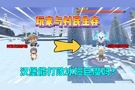 迷你世界：玩家无法攻击，村民无法移动，汉堡能打败冰陨巨魔吗？