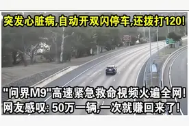 司机突发心脏病自动双闪，拨打120！网友：50万一辆一次就赚回来视频封面