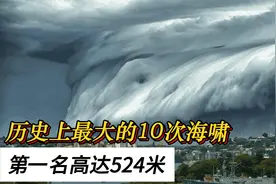 小日本真惨，史上最强的10次海啸！巨浪高达520米，伤亡数超百万视频封面