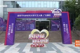 益安宁丸杯老年大学才艺大赛广东赛区决赛燃情上演视频封面