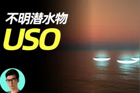 【不明潜水物】比UFO更神秘的USO，贝加尔湖不明生物事件视频封面