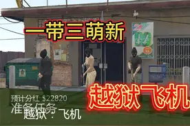 GTA:光头越狱前置任务-飞机，一带三萌新！视频封面
