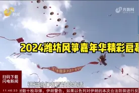 "共庆华诞放飞梦想"2024潍坊风筝嘉年华精彩启幕，风筝迎风起舞视频封面