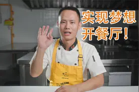 一波三折，厨师长入行近20年终于实现梦想，开了一家自己的中餐厅视频封面