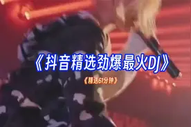 抖音精选最火劲爆DJ《61分钟合集》酒吧蹦迪专场，车载提神