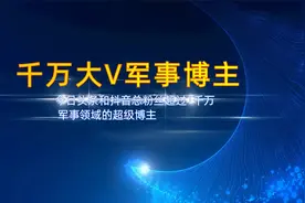千万大V军事博主，你知道有几位？视频封面