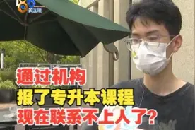 【1818黄金眼】专升本找到“华仁”，学费没交给学校？