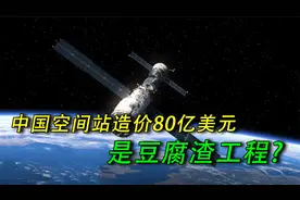 豆腐渣工程？中国空间站耗资80亿美元，国际空间站却要1000亿美元视频封面
