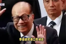 李嘉诚把港口卖掉，央媒评价：挽留不如目送视频封面