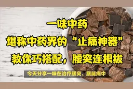 一味中药，堪称中药界的“止痛神器”，教你巧搭配，腰突连根拔