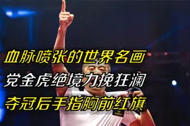血脉喷张的世界名画：党金虎绝境力挽狂澜，夺冠后手指胸前红旗视频封面