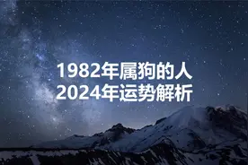 深度剖析：1982年属狗人的2024年运程预测，你准备好了吗？视频封面