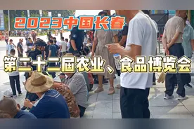 长春农博会  现役退役军人免门票  退役军人须持优待证视频封面