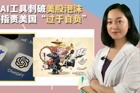 中国AI工具上线，刺破美股泡沫！彭博社指责美国“过于自负”视频封面
