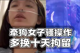 牵狗女士被打事件梳理：追出电梯与人冲突，污蔑警方多拘十天视频封面