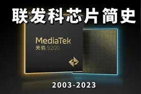 联发科芯片简史：打败高通，从山寨到全球第一，20年冲击高端之路