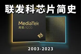 联发科芯片简史：打败高通，从山寨到全球第一，20年冲击高端之路